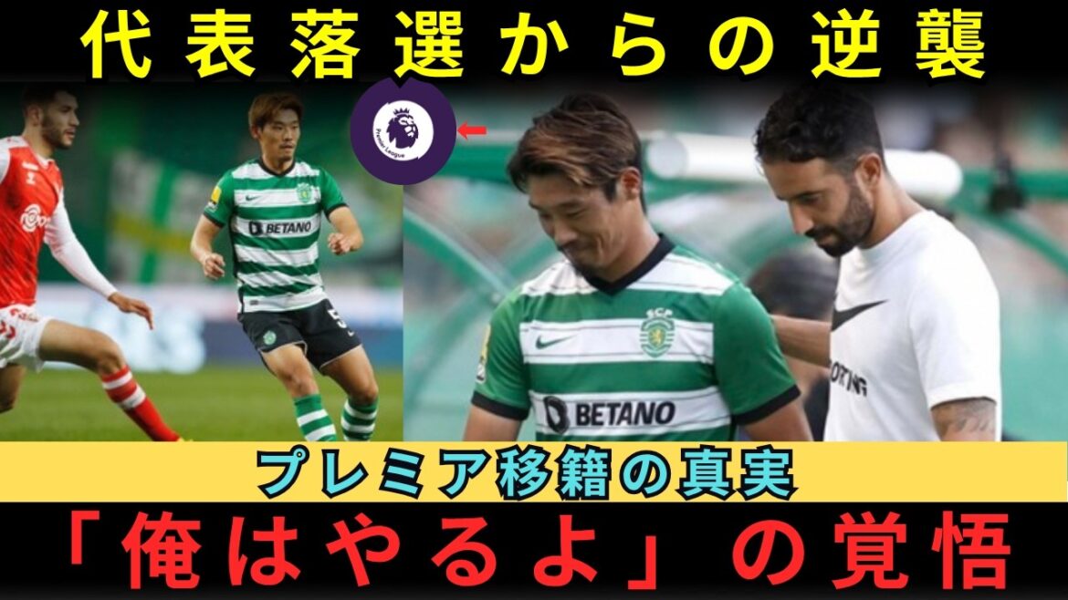 【守田英正の覚悟】スポルティング退団へ？代表落選の衝撃とプレミア移籍の真実。トッテナムかフルハムか… 2026年W杯へ、男がSNSに刻んだ「逆襲の誓い」とは？