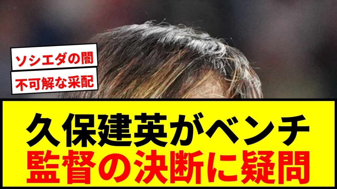【衝撃】久保建英がまさかのベンチスタート！ソシエダ監督の決断に現地紙が疑問呈す