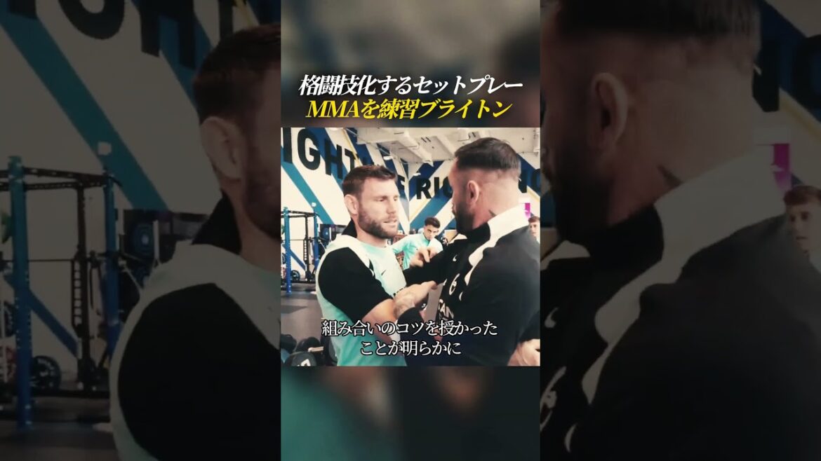 セットプレー対策に総合格闘技を練習するブライトン