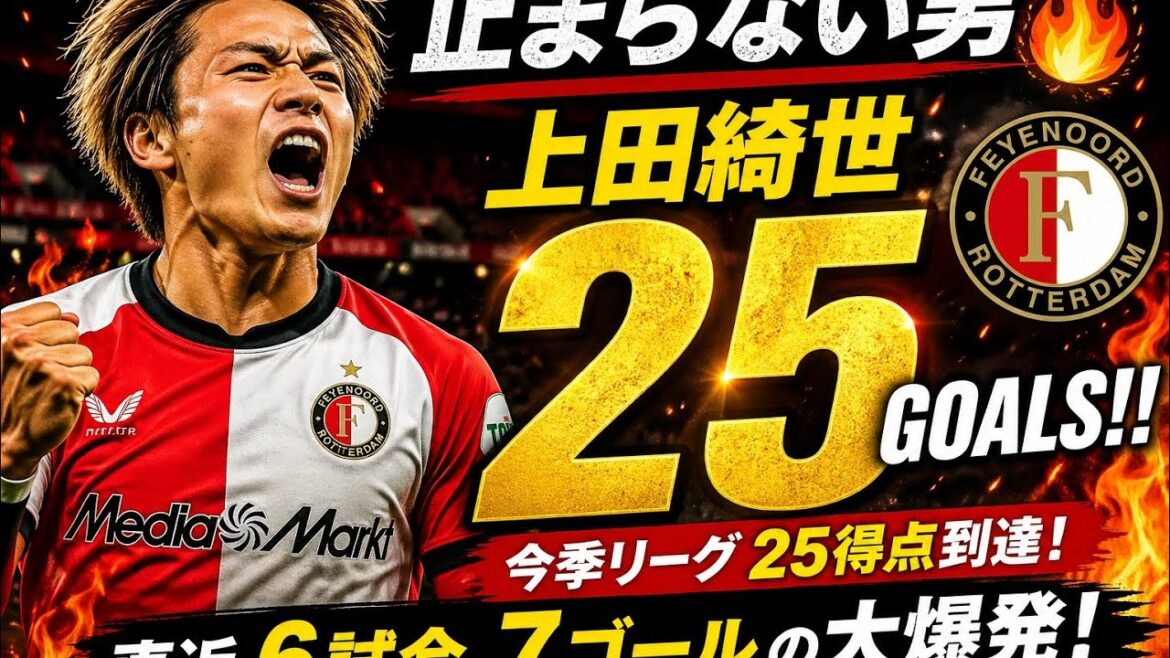上田綺世が止まらない!衝撃の2ゴールで今季25得点🔥直近6試合7発の覚醒モード! 上田綺世が止まらない!衝撃の2ゴールで今季25得点🔥直近6試合7発の覚醒モード!