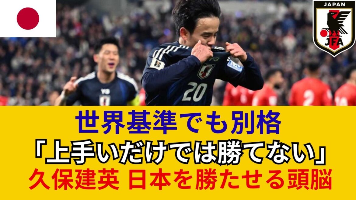 【徹底分析】なぜ久保建英が日本代表に不可欠なのか？ウェンブリーでのイングランド戦から紐解く世界基準の技術と戦術的インテリジェンスの正体