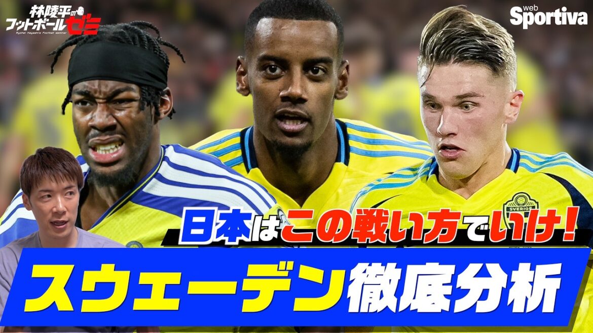【サッカー日本代表】スウェーデン代表の攻略法を徹底解説！ 林陵平のフットボールゼミ＃９８