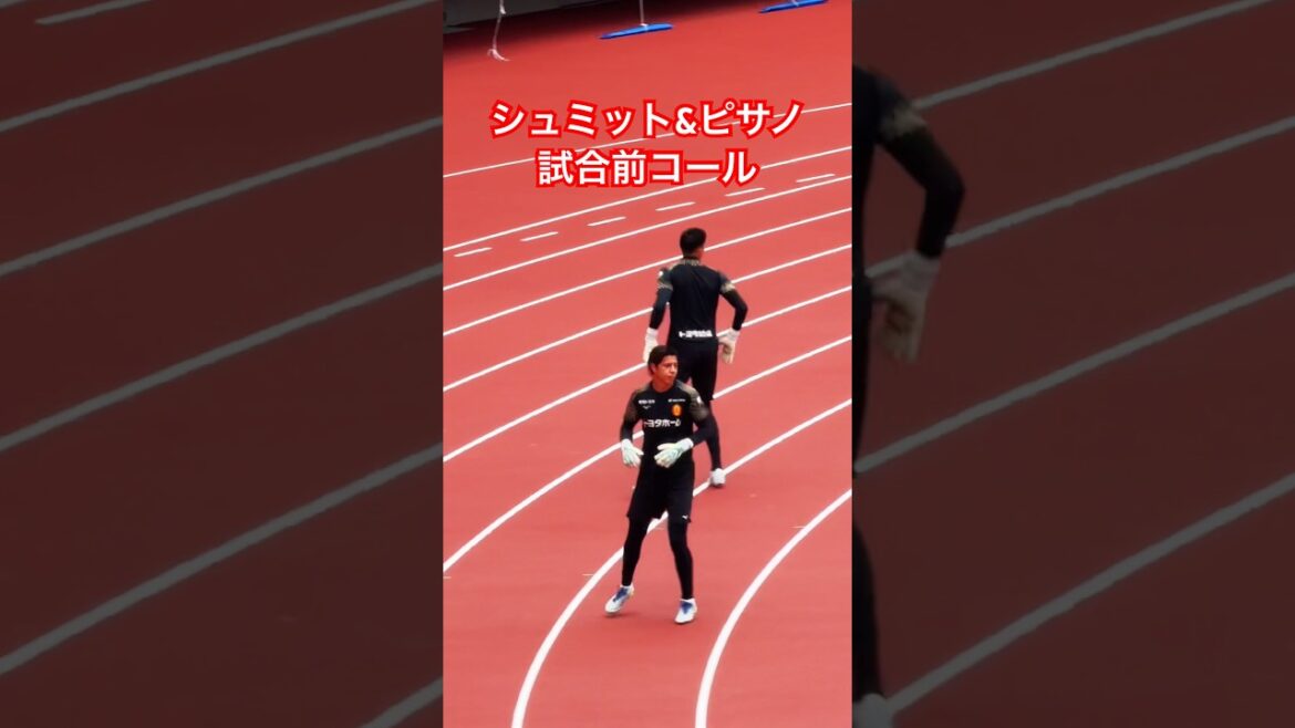 試合前シュミット＆ピサノコール（2026年4月29日 J1 第13節 名古屋グランパス×ファジアーノ岡山）