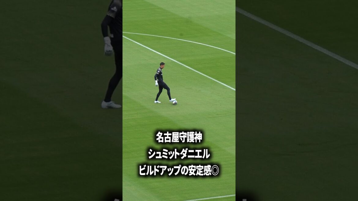シュミットは足元もスーパー