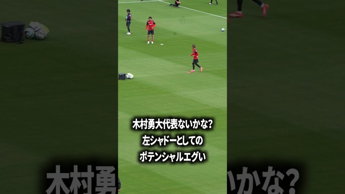 木村勇大左シャドーは唯一無二