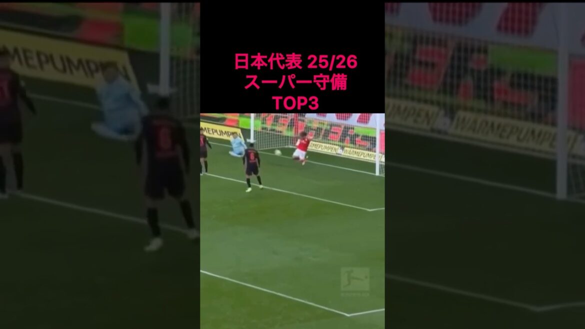 日本代表 25/26  スーパー守備TOP3