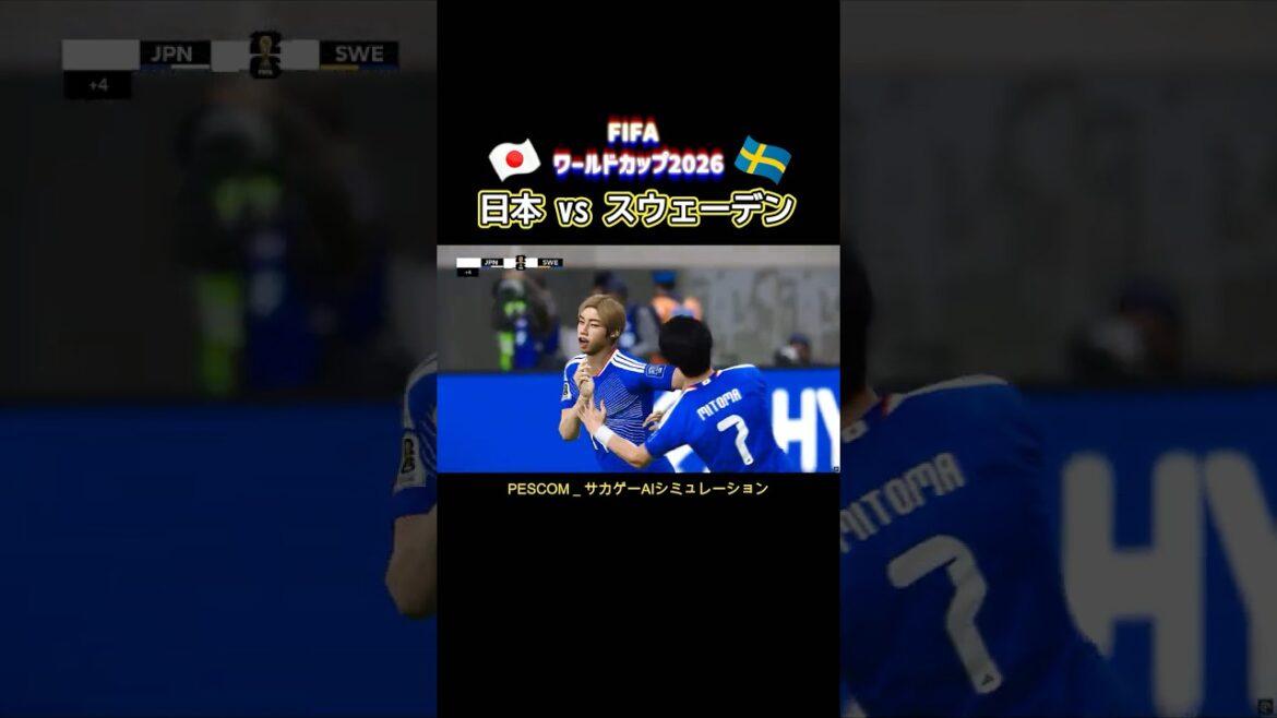 伊東 純也｜日本 vs スウェーデン｜2026 W杯 グループステージ 第３節｜サカゲー AIシミュレーション｜ウイイレ2021 efootball2025 Jリーグ