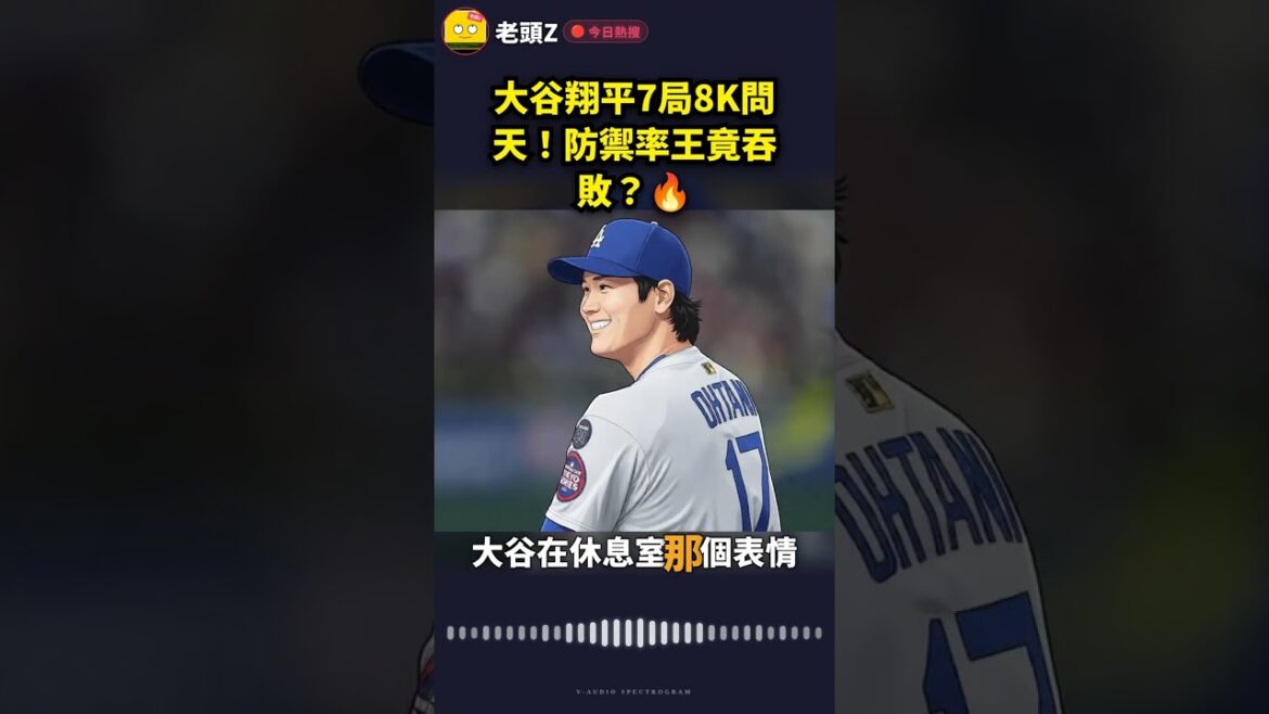 大谷翔平7局8K問天!防禦率王竟吞敗?🔥