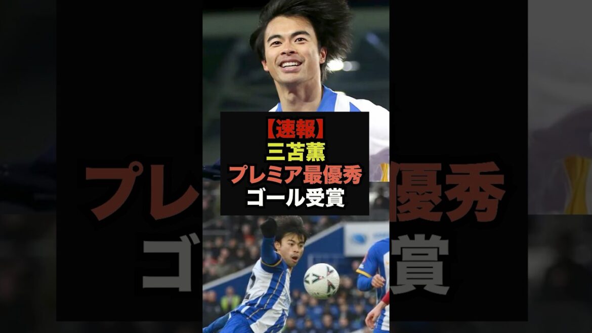 【速報】三笘薫、プレミアリーグ月間最優秀ゴール受賞＃サッカー日本＃ワールドカップ