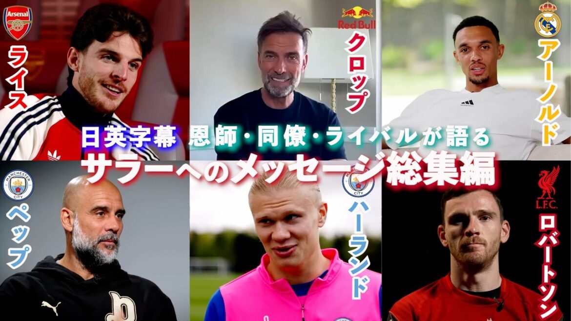 【王との別れ】今季でリヴァプールを退団するサラーへのメッセージ総集編。恩師・同僚・ライバルがレジェンドを語る｜クロップ/ペップ/ハーランド/ライス etc...｜日英字幕｜2026年5月2日