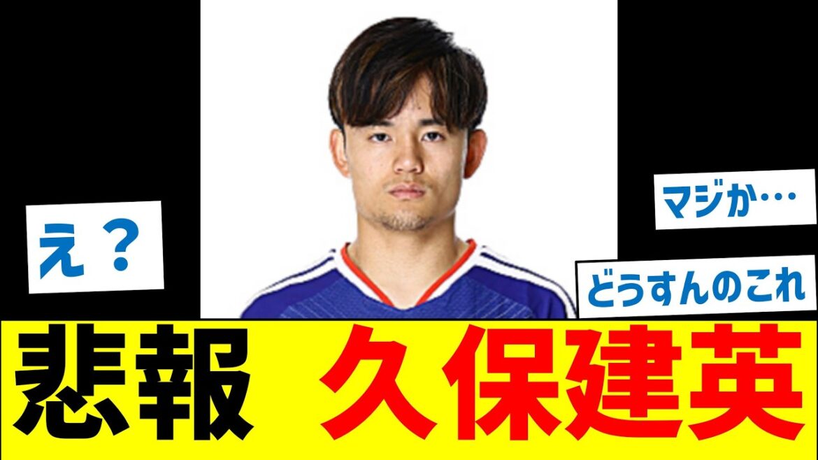 【悲報】久保建英、いつの間にかマジでヤバい状況に