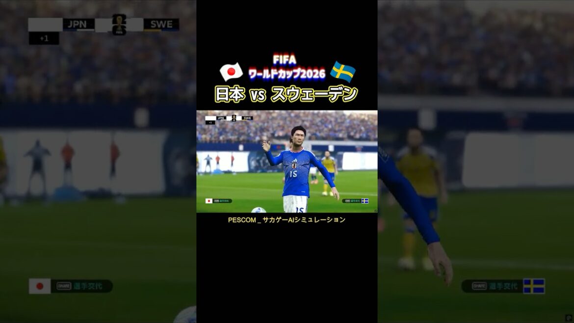 鎌田 大地｜日本 vs スウェーデン｜2026 W杯 グループステージ 第３節｜サカゲー AIシミュレーション｜ウイイレ2021 efootball2025 Jリーグ