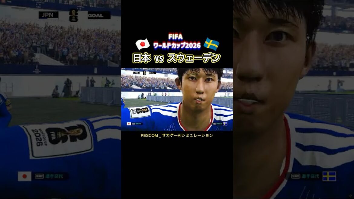 伊藤 洋輝｜日本 vs スウェーデン｜2026 W杯 グループステージ 第３節｜サカゲー AIシミュレーション｜ウイイレ2021 efootball2025 Jリーグ