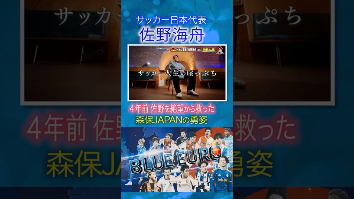 【サッカーができない】佐野海舟を崖っぷちから救った森保JAPANの勇姿｜FIFAワールドカップ2026へ…サッカー日本代表に密着｜Going!企画～BLUE EURO #shorts