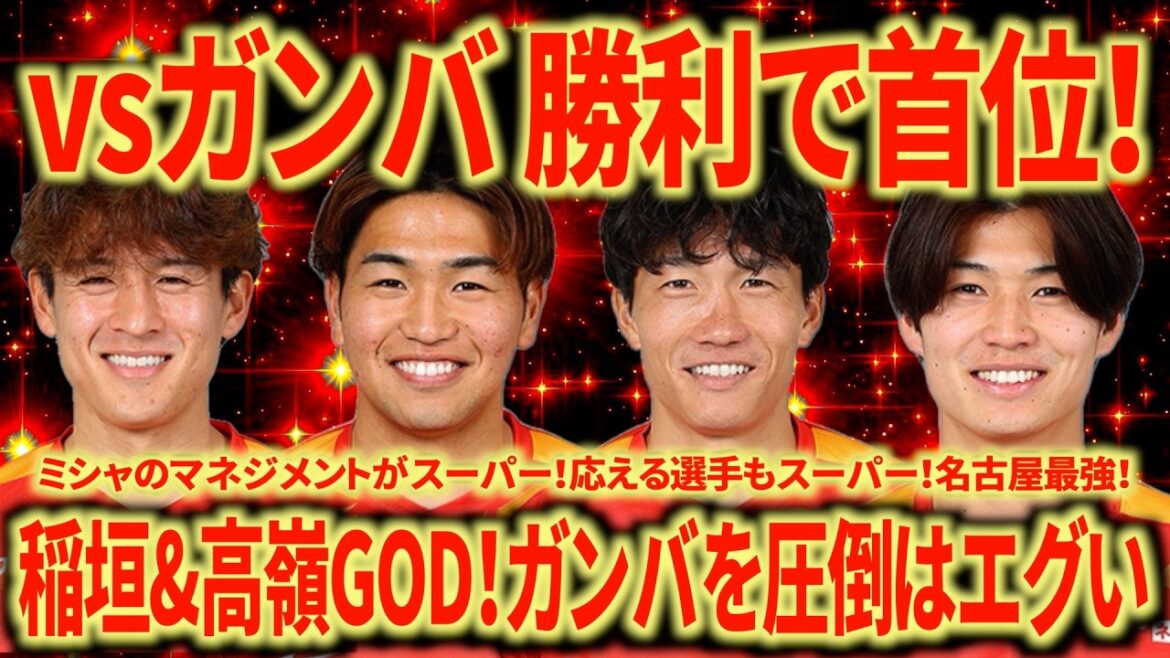 【神試合】最強ガンバ大阪に2-1勝利！これで暫定首位！高嶺は何としてでも代表へ送り出さなければ...