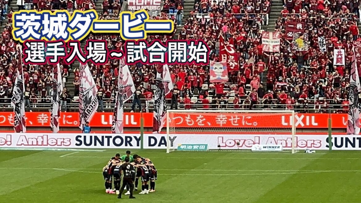 【茨城ダービー】水戸へのブーイングから大音量チャントで選手入場‼️ 鹿島アントラーズvs水戸ホーリーホック