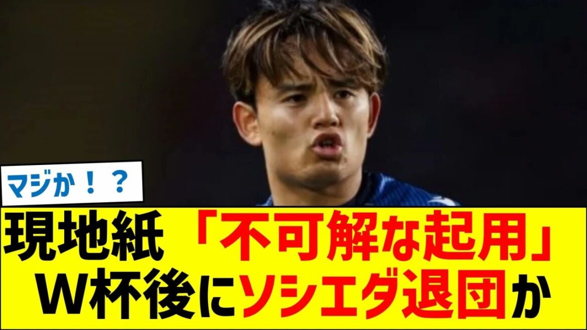 現地紙「不可解な起用」久保建英はＷ杯後にソシエダ退団が既定路線か
