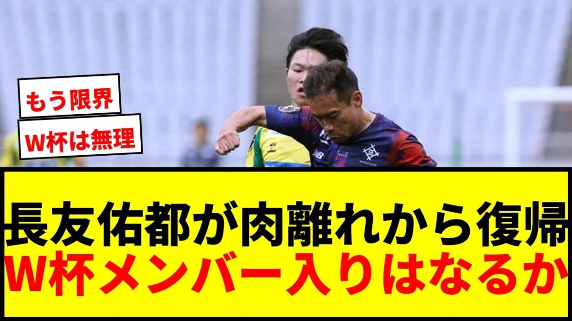 【速報】長友佑都が肉離れから驚異の復帰！W杯メンバー発表へ「あとは待つだけ」好クロス連発で存在感アピール