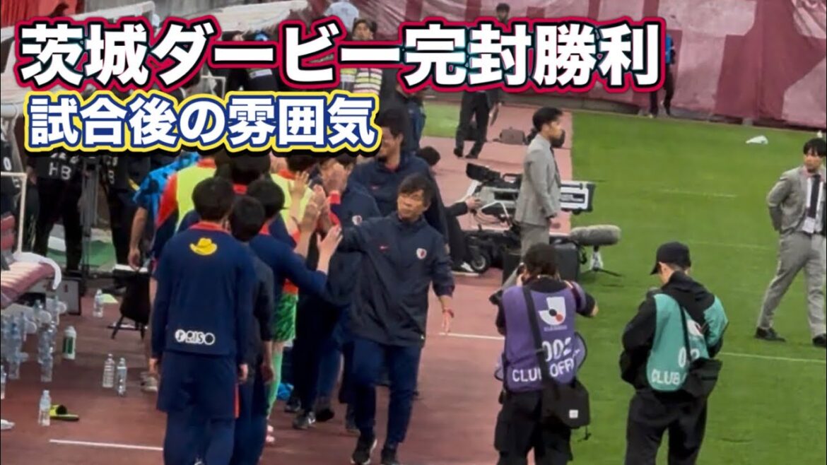 【鹿島アントラーズ】試合終了のホイッスル 茨城ダービー完封勝利‼️鹿島vs水戸　J1百年構想リーグ