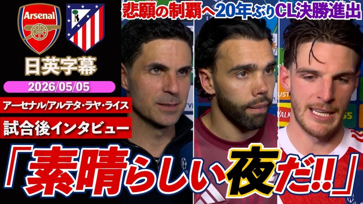 【悲願の初制覇へ】アーセナル、20年ぶりCL決勝進出!!「こんなエミレーツは見たことない..」｜アーセナル VS アトレティコ｜アルテタ/ラヤ/ライス 試合後インタビュー｜日英字幕｜2026年5月5日
