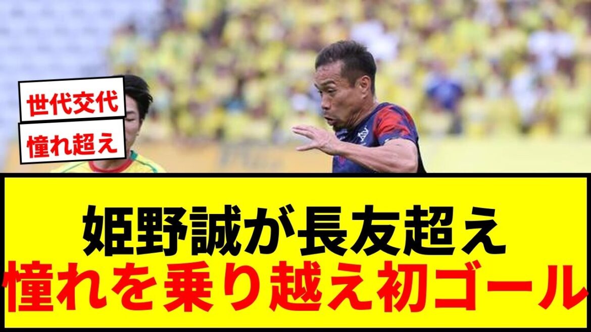 【衝撃】17歳姫野誠、長友佑都と“22歳差マッチアップ”で今季初ゴール！「テレビで見てきた」憧れを乗り越え自信に
