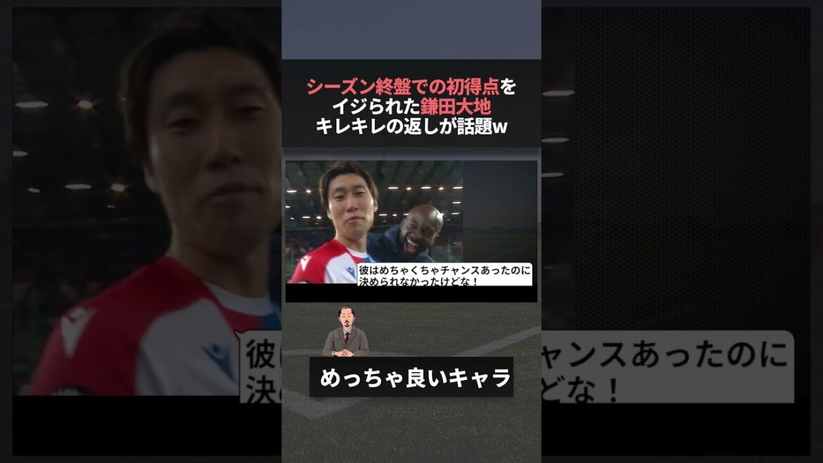 日本代表 鎌田大地　シーズン終盤での初得点をイジられるも返しが強すぎると話題www　#w杯 #ワールドカップ #マテタ