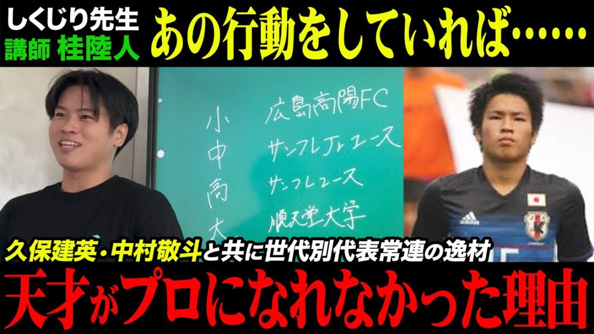【しくじり先生】久保建英•中村敬斗と共にプレーしていた消えた天才がプロになれなかった理由がやばすぎた。