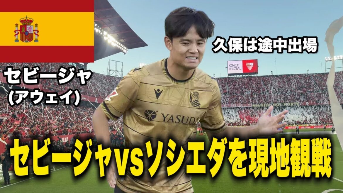 【🇪🇸現地観戦】セビージャvsレアル ソシエダ | 久保建英は途中出場
