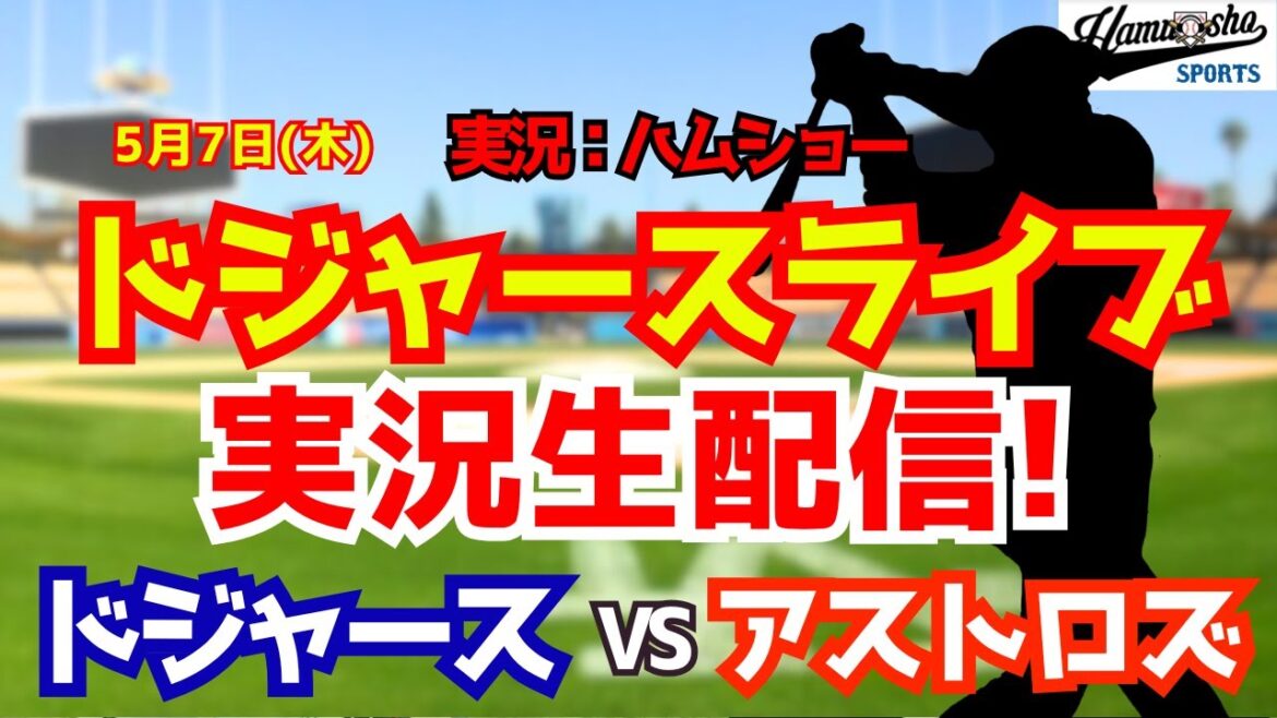 【大谷翔平出場】【ドジャースライブ】ドジャース対アストロズ 5/7 【野球ラジオ調実況】 #大谷翔平 #ドジャース