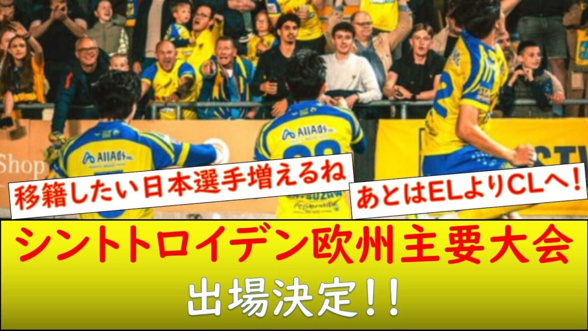 （みんなの反応）シントトロイデン EL or CLが決定！