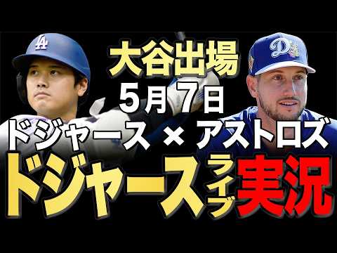 【ドジャース/大谷翔平】5/7 グラスノー先発!!アストロズvs ドジャース【ドジャースライブ】#大谷翔平#山本由伸#佐々木朗希