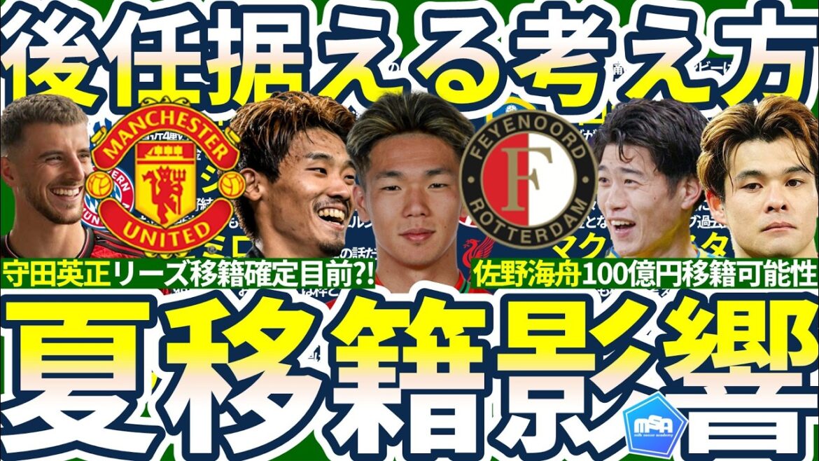 【守田英正が来季リーズ移籍確定へ!!】塩貝健人が上田綺世の後釜に/佐野海舟100億移籍？/メイソンマウントはランパードと再タッグ結成か！