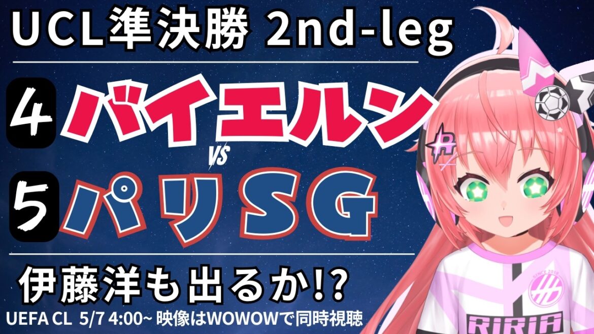 UCL同時視聴・実況｜伊藤洋輝ベンチ バイエルン・ミュンヘン対パリ・サンジェルマン UEFAチャンピオンリーグ25/26　準決勝2nd-leg  #光りりあ サッカーVTuber】※映像WOWOWで