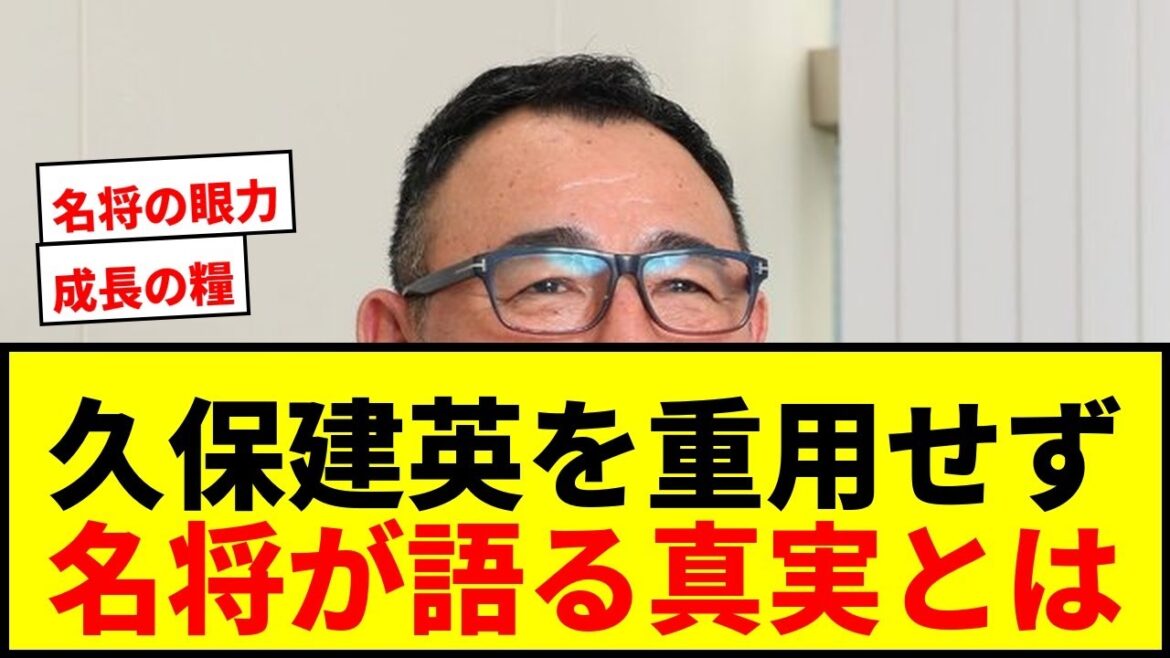 【衝撃】久保建英を〝重用〟しなかった理由を長谷川健太氏が激白！「技術は非凡だが…」