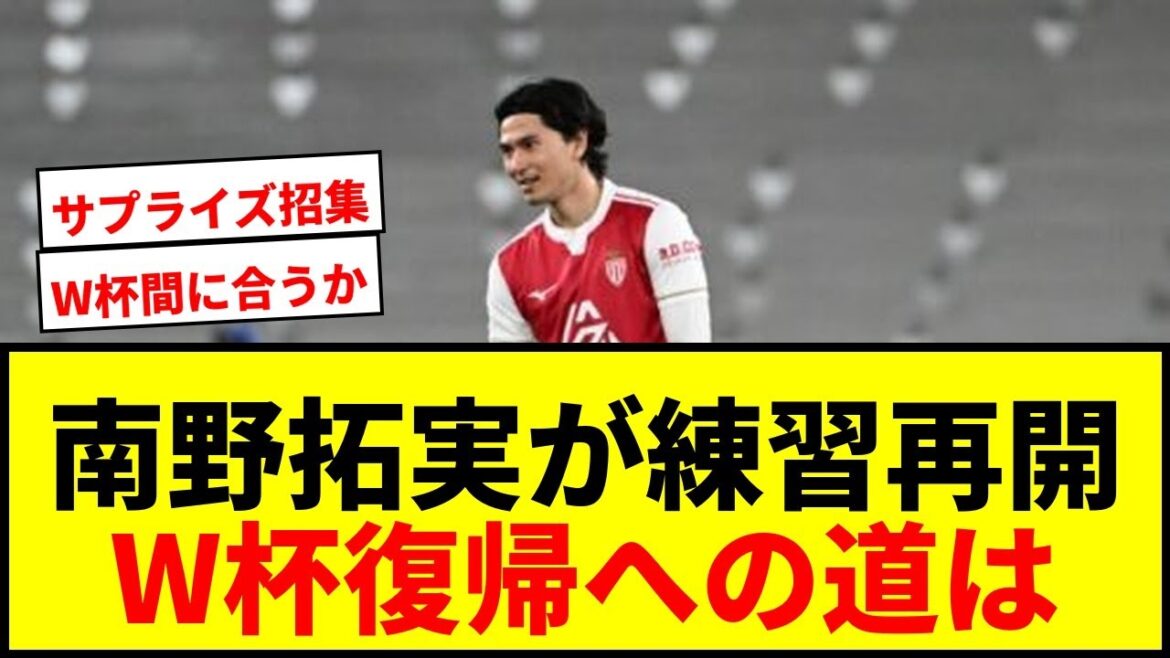 【速報】南野拓実がボール練習再開！W杯復帰へ「一歩一歩、着実に！」日本代表MFの現状に期待高まる