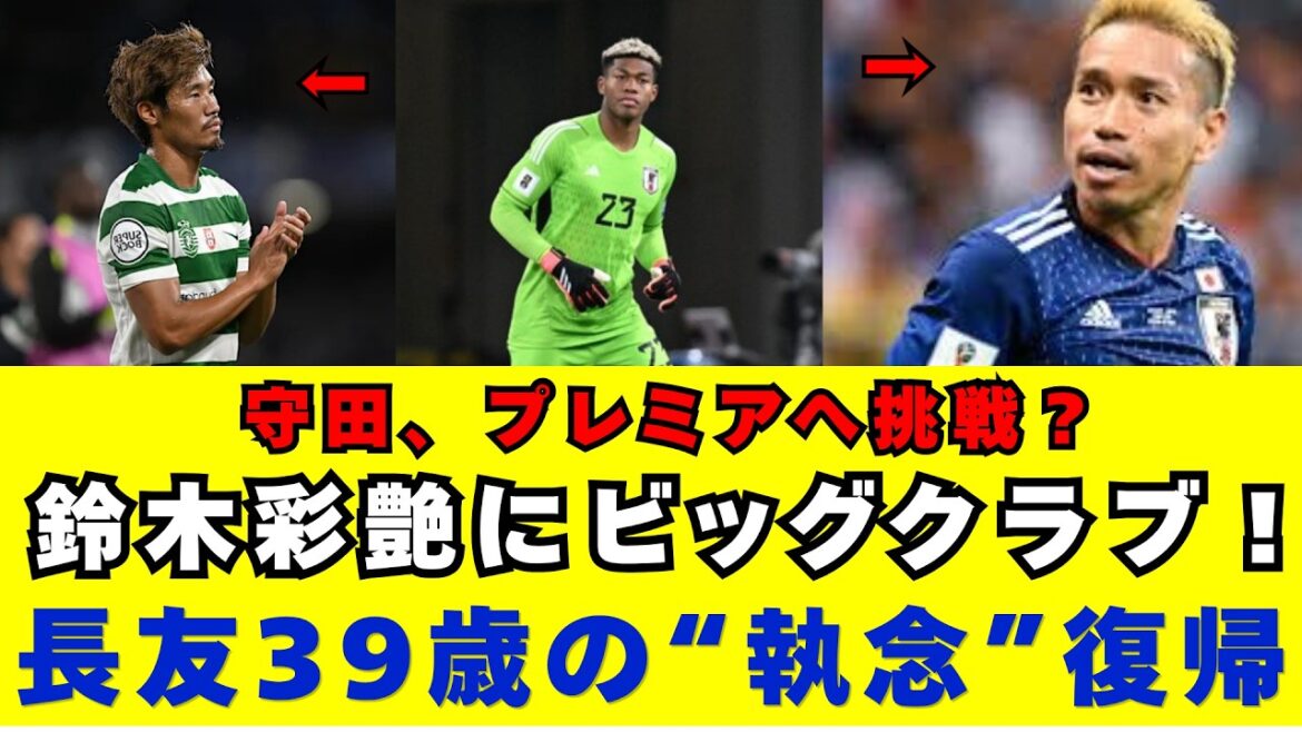 日本代表が激震！守田英正のプレミア挑戦と鈴木彩艶への欧州大物クラブの関心。39歳長友佑都の執念の復帰が意味するものとは？世代交代と世界挑戦が加速する侍ジャパンの現在地！