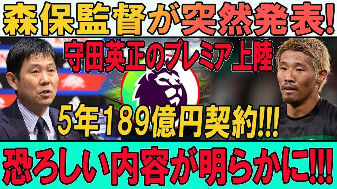 守田英正プレミア上陸！189億円＆衝撃移籍
