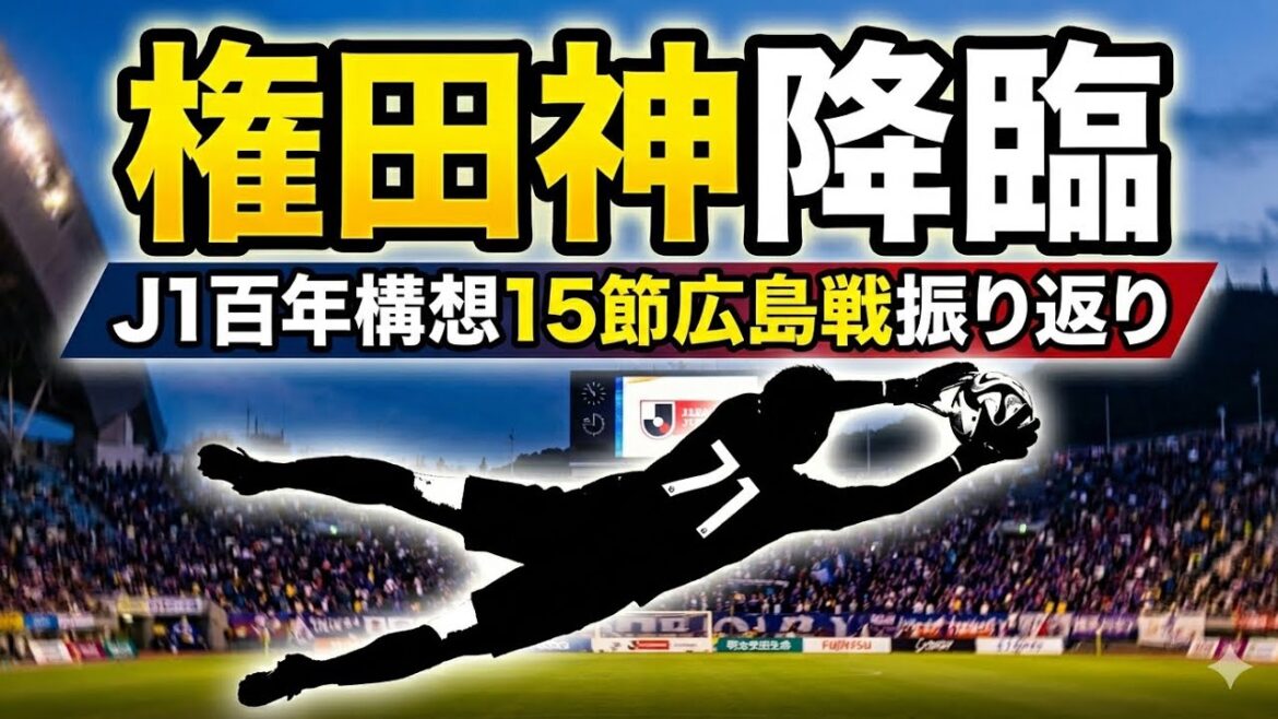 J1百年構想リーグ15節 ヴィッセル神戸対サンフレッチェ広島 振り返り