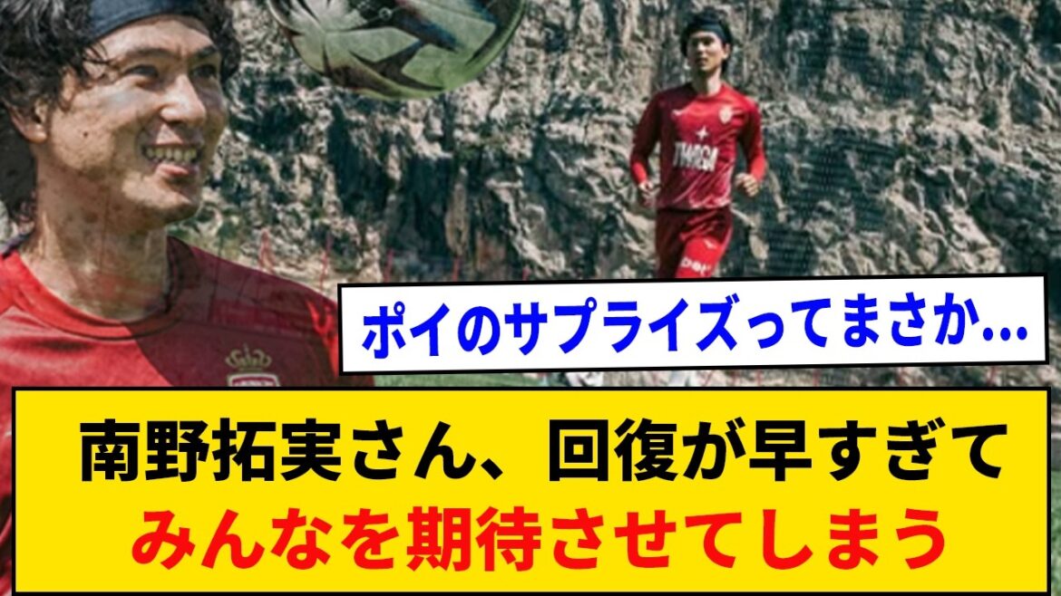 【超朗報】南野拓実さん、回復が早すぎてメチャクチャみんなを期待させてしまう
