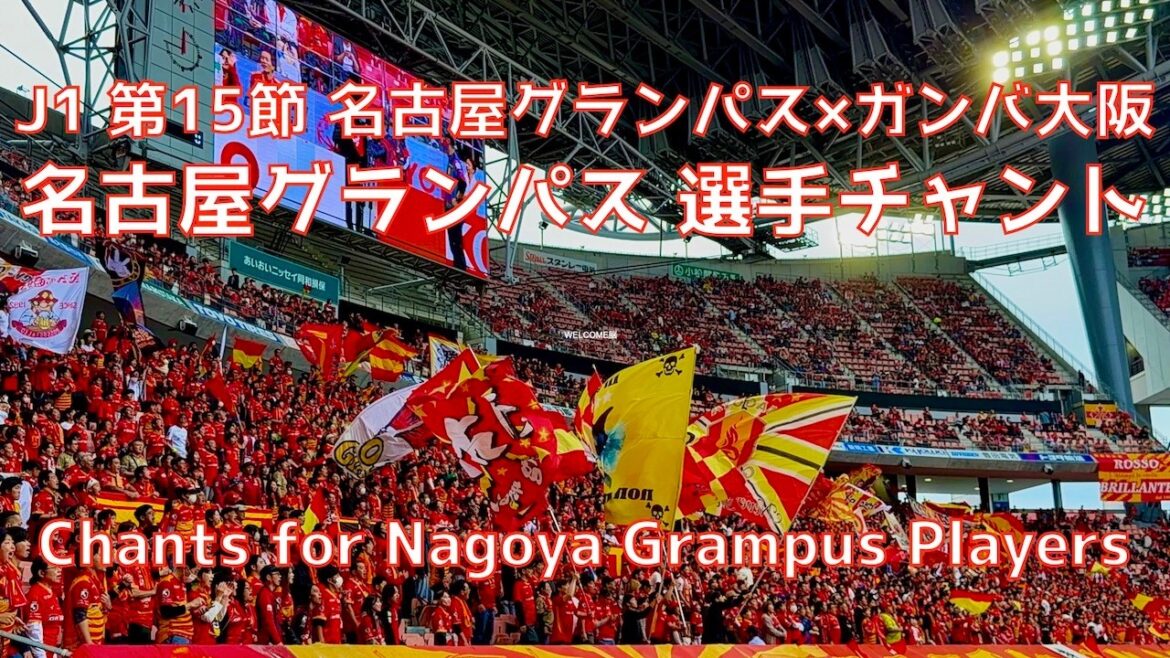 【名古屋×G大阪】名古屋グランパス 選手チャント＆ウォーミングアップ（2026年5月6日 J1 第15節 名古屋グランパス×ガンバ大阪）