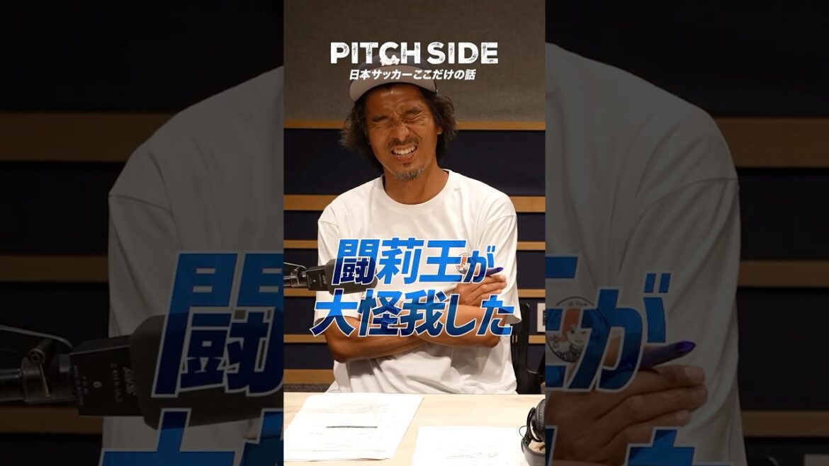 闘莉王 大怪我➡︎リスクヘッジの組織づくり⚽️ #サッカー #サッカー日本代表 #解説 #裏話 #ワールドカップ #組織論 #リスクマネジメント #山本昌邦 #阿部勇樹 #大久保嘉人 #shorts