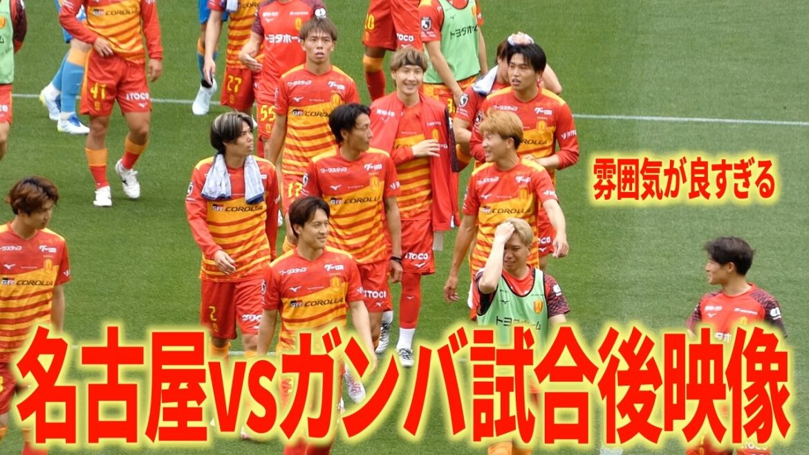 【現地映像】WEST天王山！名古屋グランパスvsガンバ大阪試合後