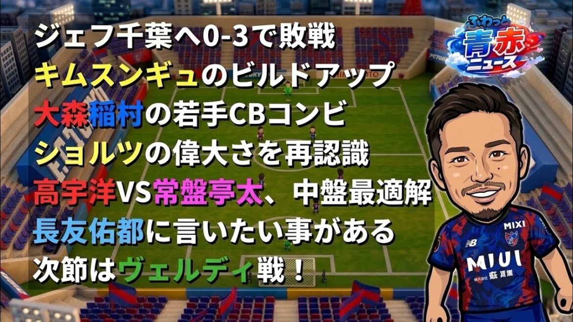 【ふわっと青赤ニュース】◯ジェフ千葉へ0-3で敗戦◯キムスンギュのビルドアップ◯大森稲村の若手CBコンビ◯ショルツの偉大さを再認識◯高宇洋VS常盤亨太◯長友佑都へ #fc東京  #fctokyo