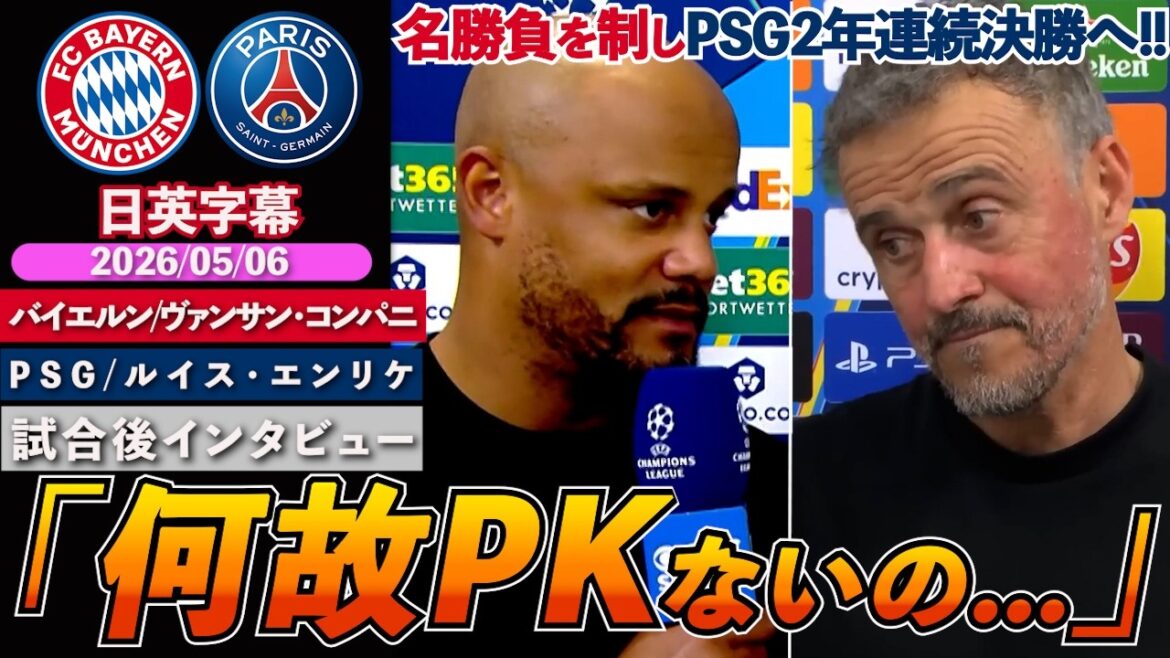 【両指揮官の反応】鉄壁PSG、2年連続決勝進出!!バイエルンは判定に涙「何故レッドが、何故PKが...」｜バイエルン VS PSG｜コンパニ/エンリケ 試合後インタビュー｜日英字幕｜2026年5月6日