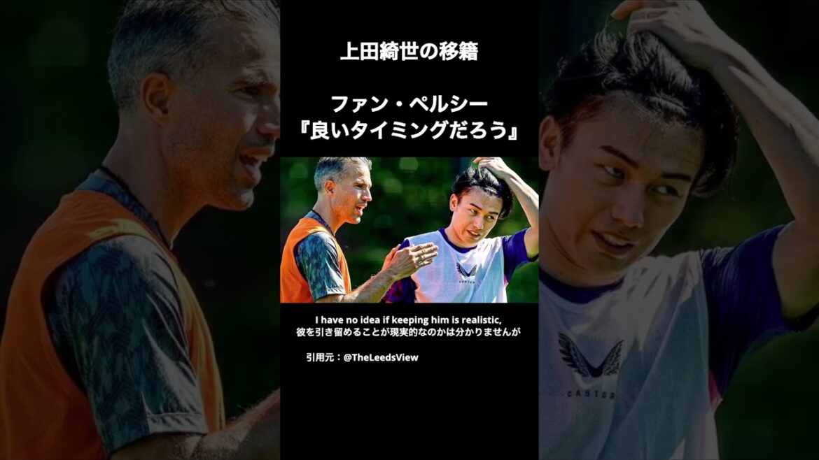 上田綺世はリーズ史上最高クラスの移籍金になる