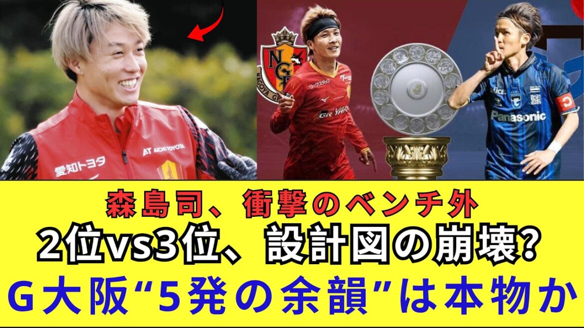 【衝撃】名古屋グランパス、上位対決で森島司がまさかのベンチ外！5発快勝のガンバ大阪、名古屋キラー投入で豊田スタジアムを沈めるか。