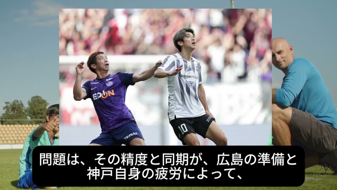 【緊急検証】ヴィッセル神戸はもう終わりか？広島に完敗した3つの致命的理由。昨季の王者が直面する“戦術の限界”と大迫・武藤封じの衝撃的な実態