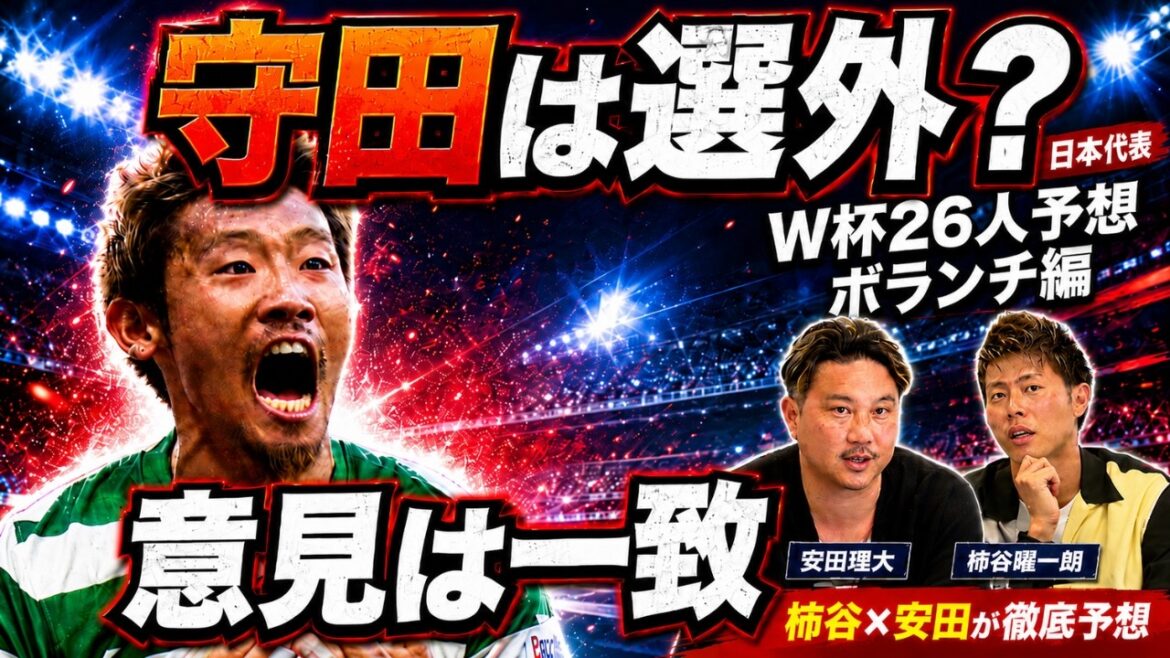 【守田は入らへんと思う】2人の見解は一致 柿谷曜一朗&安田理大が選ぶ「北中米W杯」日本代表メンバーガチ予想!(ボランチ編) 【守田は入らへんと思う】2人の見解は一致 柿谷曜一朗&安田理大が選ぶ「北中米W杯」日本代表メンバーガチ予想!(ボランチ編)