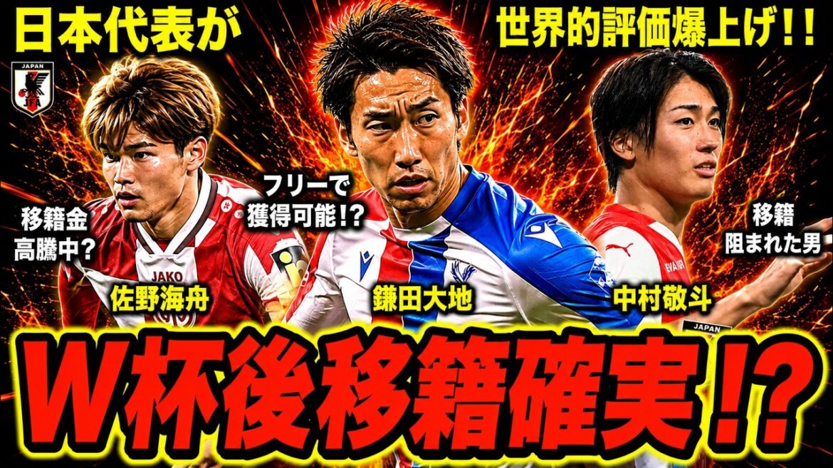 【サッカー日本代表】佐野海舟、鎌田大地、中村敬斗の移籍がヤバい…日本代表の未来が激変へ!【ゆっくり解説サッカー】 【サッカー日本代表】佐野海舟、鎌田大地、中村敬斗の移籍がヤバい…日本代表の未来が激変へ!【ゆっくり解説サッカー】