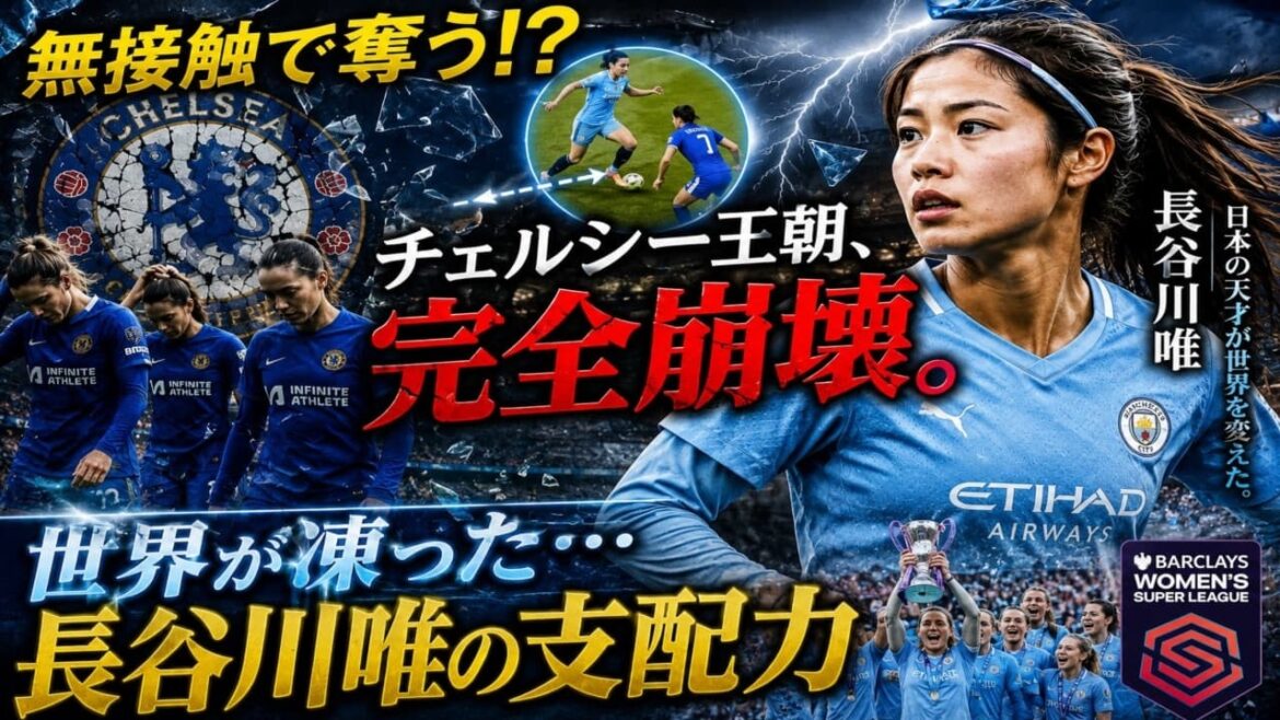 【衝撃のWSL制覇】チェルシー王朝崩壊の裏側…長谷川唯の“無接触ボール奪取”がサッカーの常識を破壊した瞬間